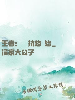 王者：從對抗路開始