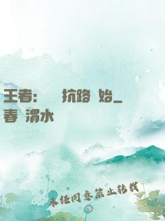 王者：從對抗路開始