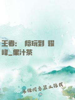 王者：從陪玩到榮耀巔峰
