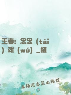 王者：念念臺(tái)詞就無(wú)敵