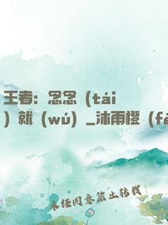 王者：念念臺(tái)詞就無(wú)敵