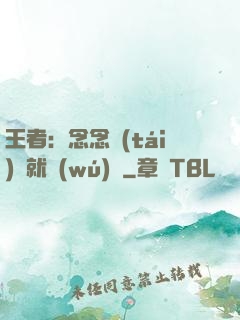 王者：念念臺(tái)詞就無(wú)敵