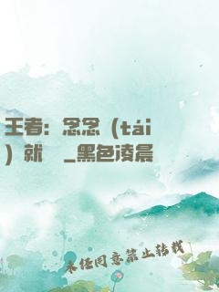 王者：念念臺(tái)詞就無敵