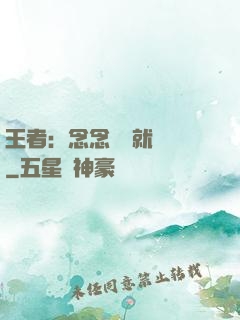 王者：念念臺詞就無敵