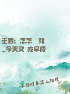 王者：念念臺詞就無敵