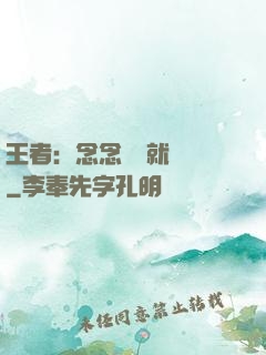 王者：念念臺詞就無敵