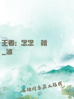 王者：念念臺詞就無敵