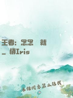 王者：念念臺詞就無敵