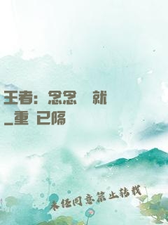王者：念念臺詞就無敵