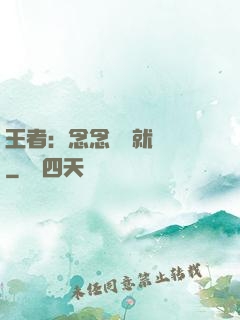 王者：念念臺詞就無敵