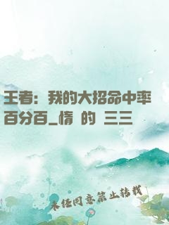 王者：我的大招命中率百分百