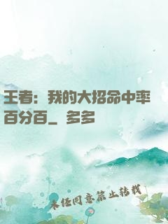 王者：我的大招命中率百分百