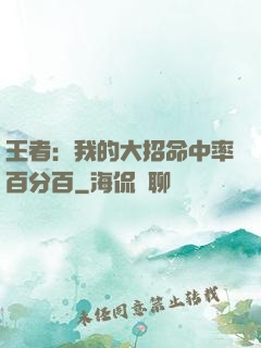 王者：我的大招命中率百分百