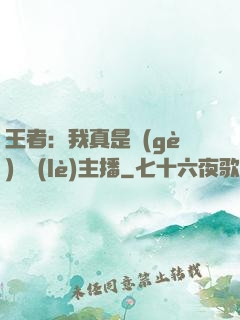 王者：我真是個(gè)娛樂(lè)主播