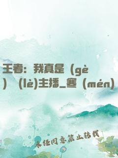 王者：我真是個(gè)娛樂(lè)主播