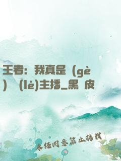 王者：我真是個(gè)娛樂(lè)主播