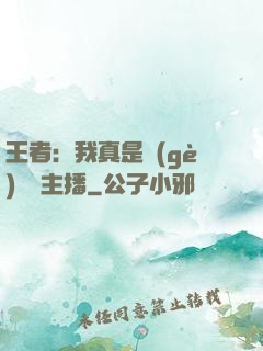 王者：我真是個(gè)娛樂主播