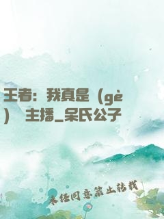 王者：我真是個(gè)娛樂主播