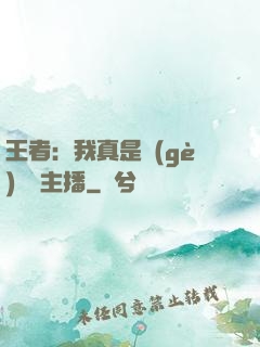 王者：我真是個(gè)娛樂主播