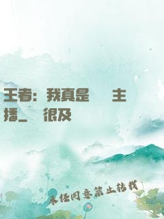 王者：我真是個娛樂主播