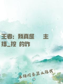 王者：我真是個娛樂主播