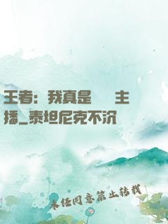 王者：我真是個娛樂主播