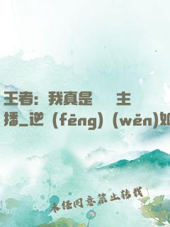 王者：我真是個娛樂主播