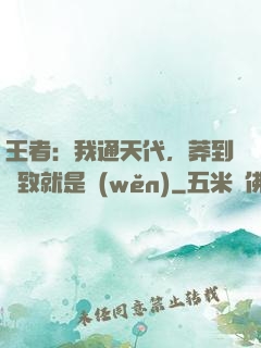 王者：我通天代，莽到極致就是穩(wěn)