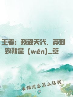 王者：我通天代，莽到極致就是穩(wěn)