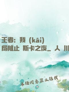 王者：我開(kāi)局阻止奧斯卡之夜