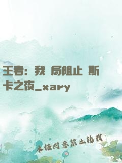 王者：我開局阻止奧斯卡之夜
