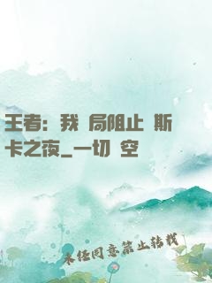 王者：我開局阻止奧斯卡之夜