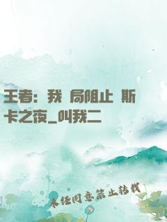 王者：我開局阻止奧斯卡之夜