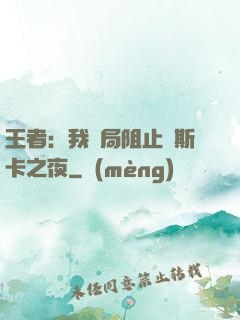 王者：我開局阻止奧斯卡之夜