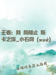 王者：我開局阻止奧斯卡之夜