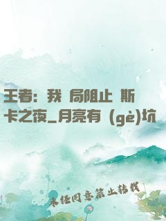 王者：我開局阻止奧斯卡之夜