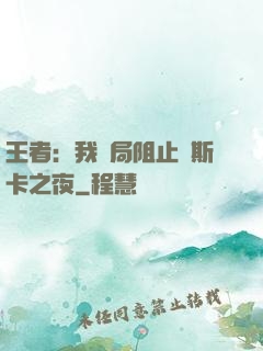 王者：我開局阻止奧斯卡之夜