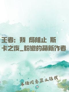 王者：我開局阻止奧斯卡之夜
