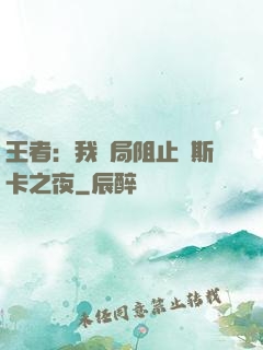 王者：我開局阻止奧斯卡之夜