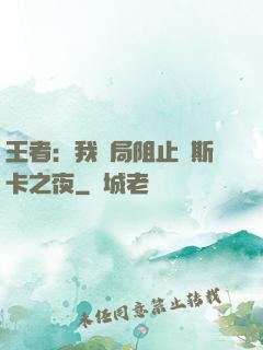 王者：我開局阻止奧斯卡之夜