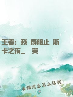 王者：我開局阻止奧斯卡之夜