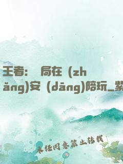 王者：開局在長(zhǎng)安當(dāng)陪玩