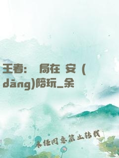 王者：開局在長安當(dāng)陪玩