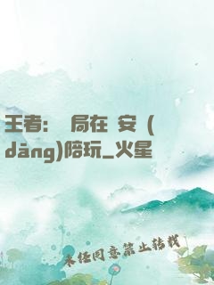 王者：開局在長安當(dāng)陪玩