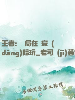 王者：開局在長安當(dāng)陪玩
