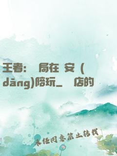 王者：開局在長安當(dāng)陪玩