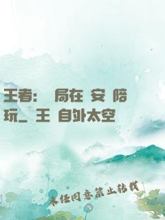 王者：開局在長安當陪玩
