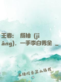 王者：開局抽獎(jiǎng)，一手李白秀全場