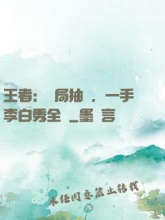 王者：開局抽獎，一手李白秀全場