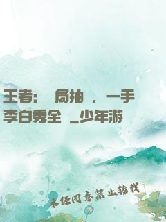 王者：開局抽獎，一手李白秀全場